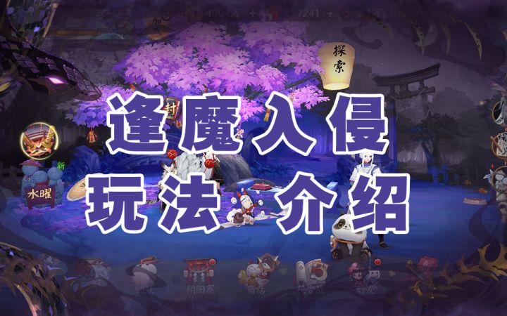 【阴阳师】六周年即到!“逢魔入侵”玩法+打法介绍截图