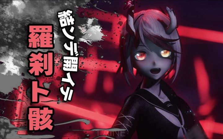 【MMD】连起来又分开罗刹与骨骸 【YYB Oni Rin&Miku】【搬运】截图