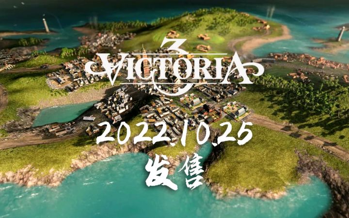 P社新作！大战略沙盒《维多利亚3》将于10月25日推出，支持中文，现已开放预购（Victoria 3）截图