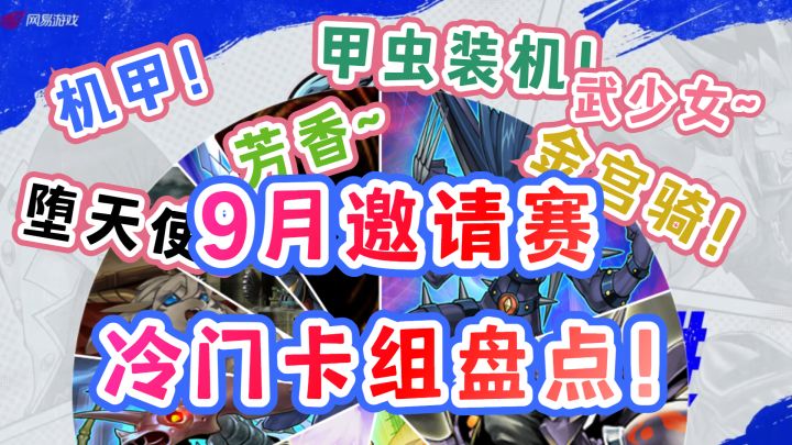 #游戏王日#9月邀请赛冷门卡组一览截图