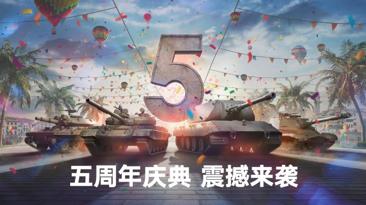 《坦克连》5周年截图
