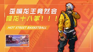 天啦噜！歪嘴龙王竟然还会降龙十八掌！！！