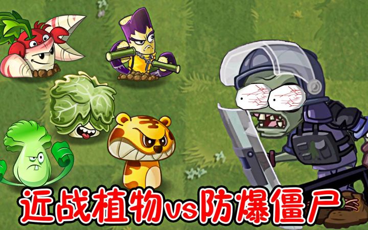 植物大战僵尸2：近战植物vs防爆僵尸，看看谁教训谁！截图