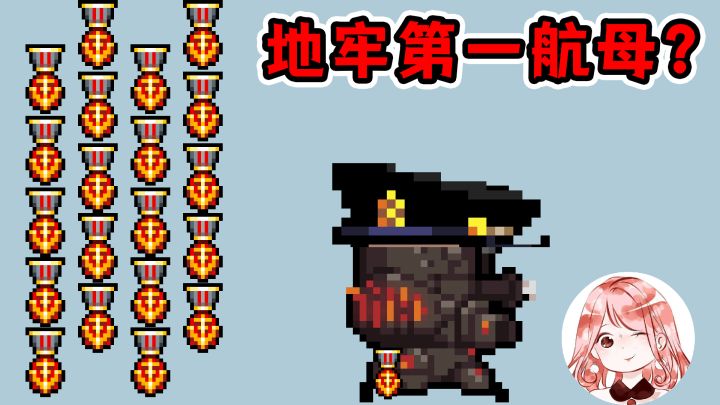 元气骑士：地牢第一航母！20个舰长勋章一起用，真的厉害吗？#元气骑士大作战#截图