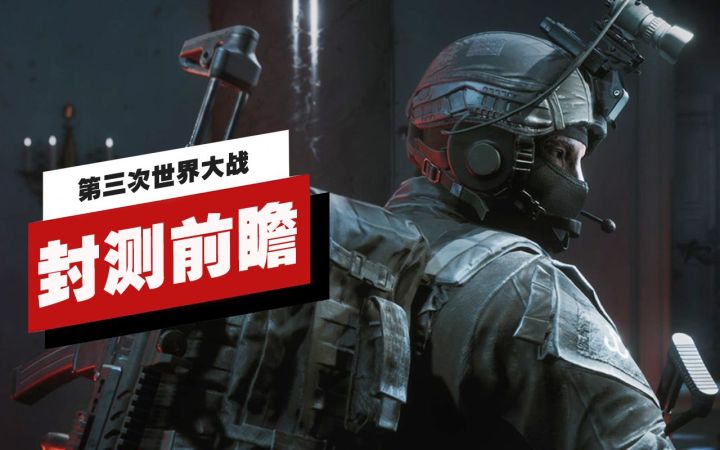 【IGN】《第三次世界大战》封测前瞻截图