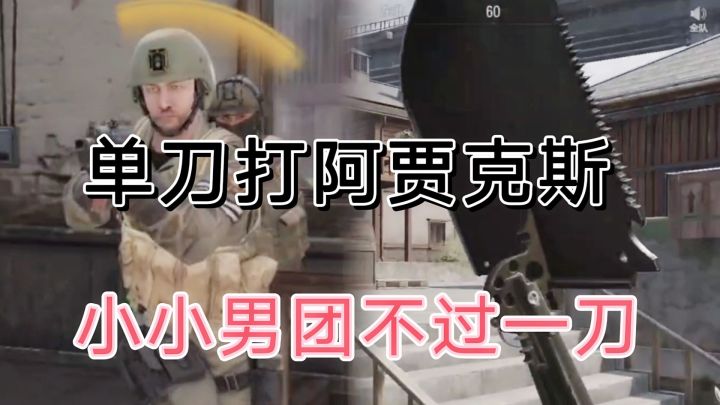暗区突围男团首领跑刀打不过，教学来了截图