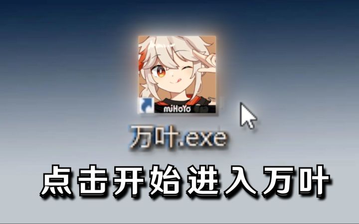【原神】完 全 体 万 叶 .exe截图