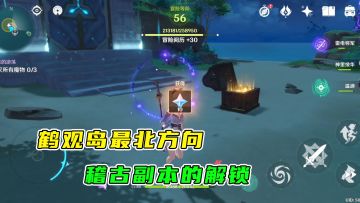 原神：稽古副本的解锁，位于鹤观岛北边的一座小岛