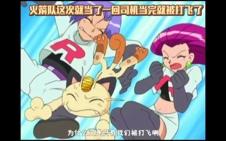精灵宝可梦 火箭队这次就当了一回司机当完就被打飞了截图