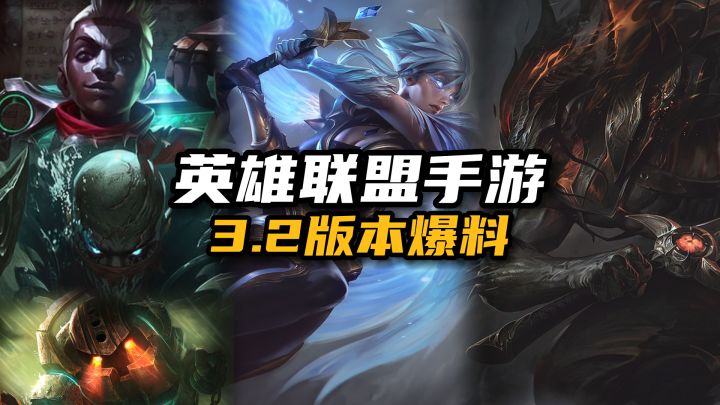 lol手游3.2版本爆料：三位新英雄！黑夜亚索黎明锐雯上线！截图