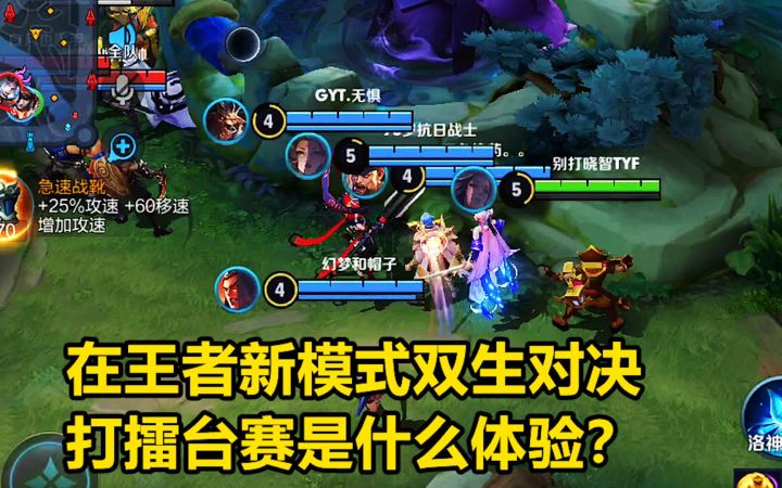 在王者新模式双生对决,打擂台赛是什么体验?截图