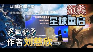 《星球:重启》获得首个最佳科幻游戏创意奖，华语科幻最高奖！