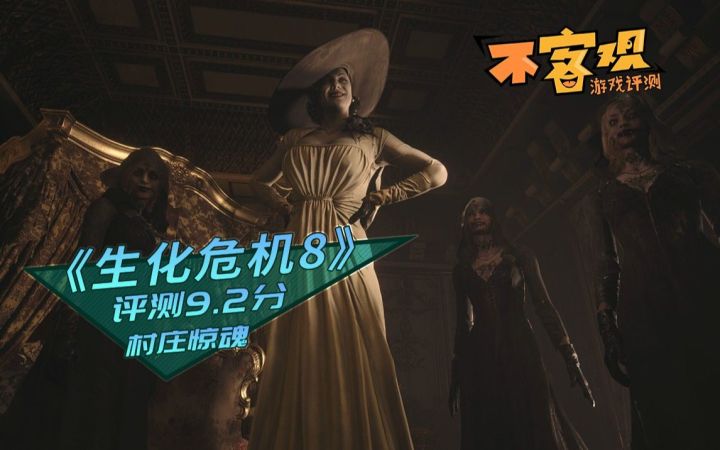 《生化危机8：村庄》评测9.2分：21年最阴间的游戏截图