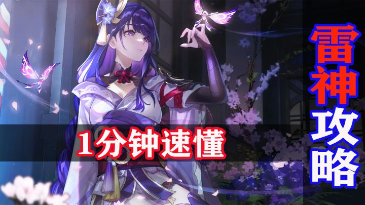 原神全角色最新攻略:稻妻不会做饭的战神(雷电将军)截图