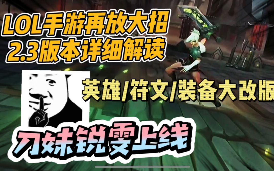 【LOL手游】史诗级改动！全面解读2.3版本到底该玩什么!!新符文新英雄大乱斗全部上线！截图