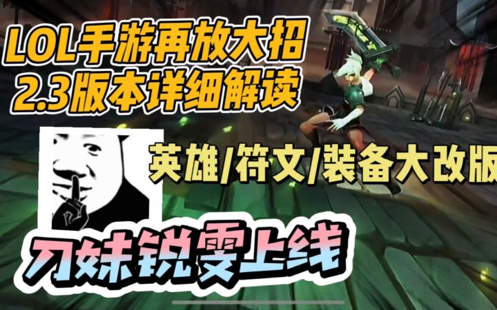 【LOL手游】史诗级改动！全面解读2.3版本到底该玩什么!!新符文新英雄大乱斗全部上线！截图