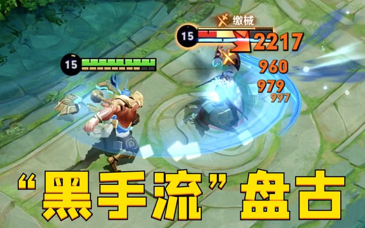 “黑手流”盘古：直接清零对手攻速？这岂不是全程缴械！截图