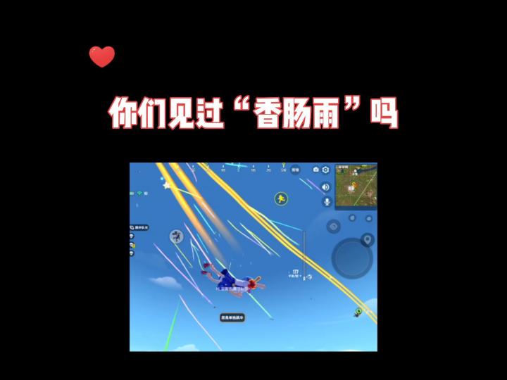 你们见过“香肠雨”吗？截图