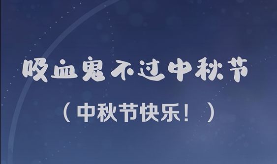 中秋节快乐-艾尔篇截图