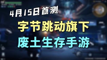 「明日之后」与「黎明觉醒」新对手？「代号：降临」4月开测！