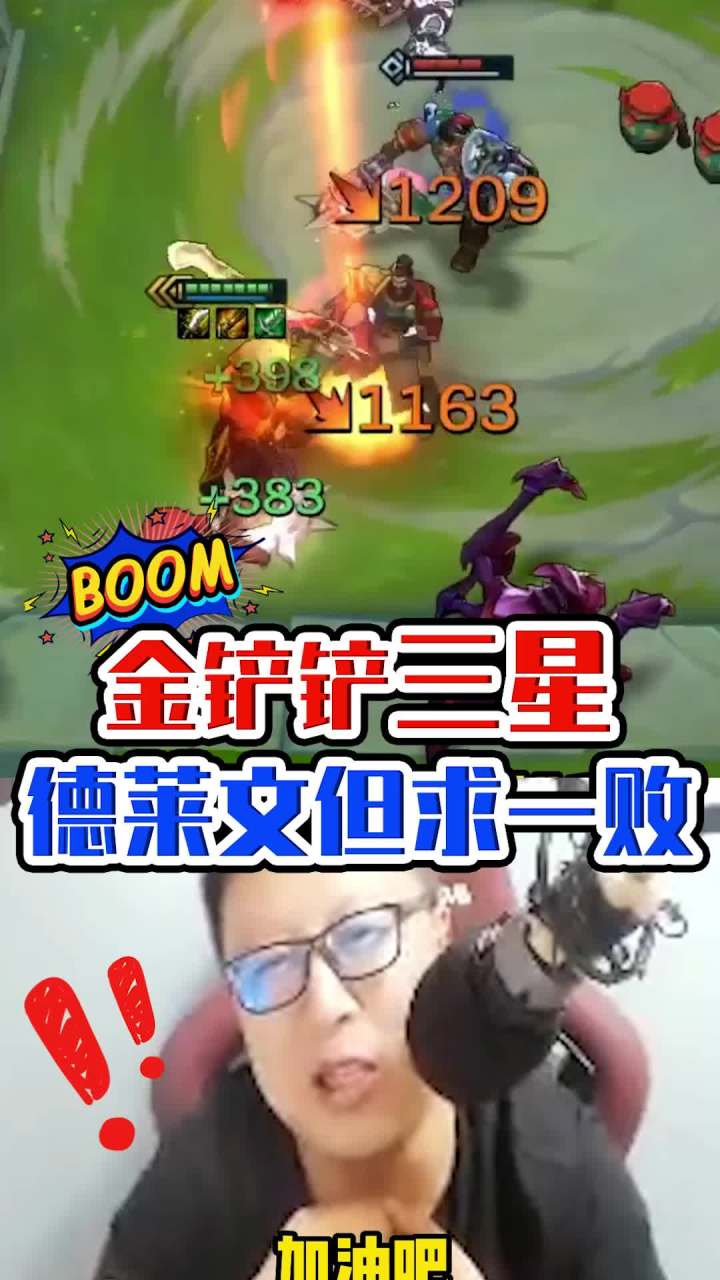 金铲铲三星德莱文但求一败！截图