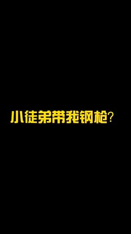 #和平精英 #游戏日常 钢枪小徒弟截图