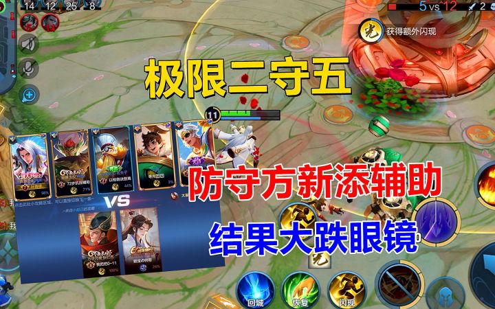 极限二守五:规则新修改,防守方新添辅助,结果意想不到!截图
