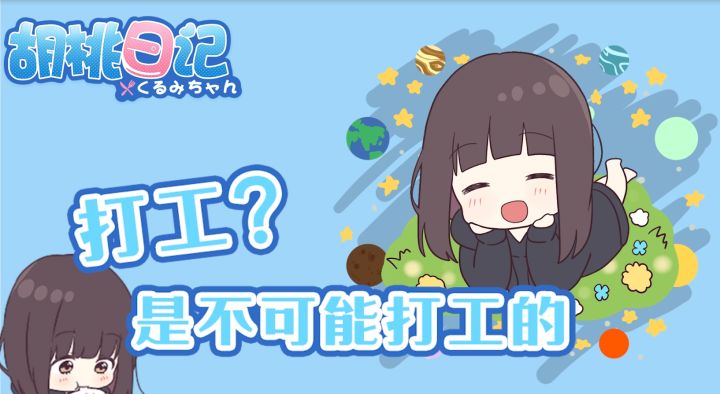【胡桃日记】打工？美少女是不可能打工的截图
