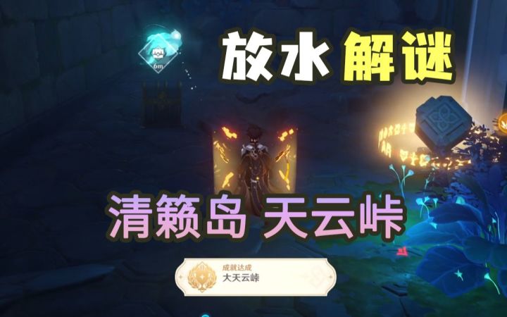 【原神】清籁岛天云峠放水解谜详细攻略，一看就懂~含成就「大天云峠」截图