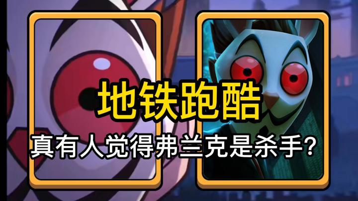 真有人觉得弗兰克是杀手？截图
