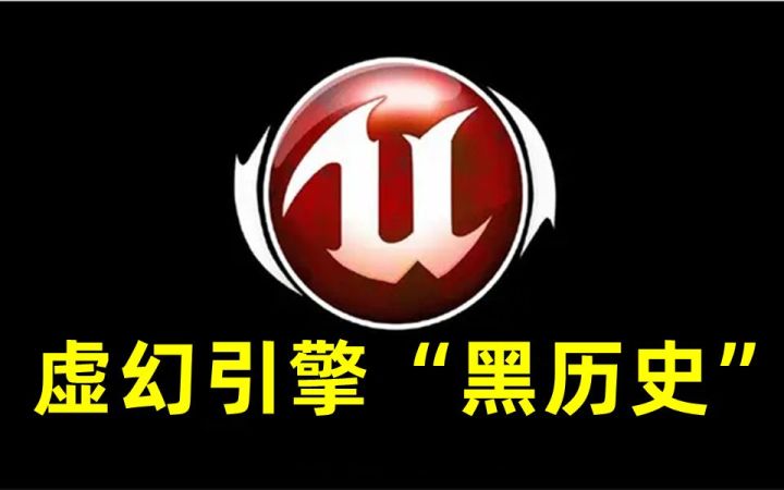 【中国网游史】UE3引擎是如何坑死数家网游企业的?截图
