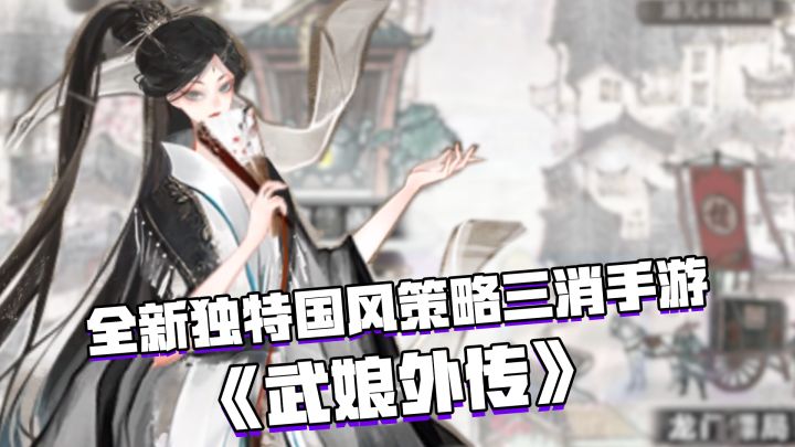 好游安利：一款玩起来超级上头的独特国风三消手游#新游观察局#截图