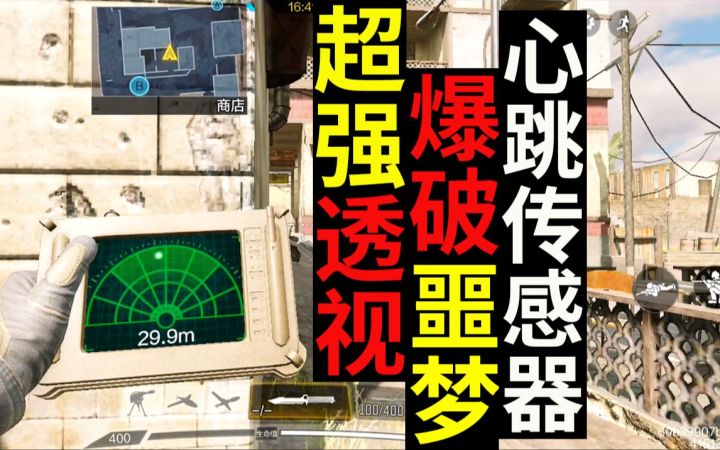 新战术装备心跳传感器（超强透视，爆破噩梦！）截图