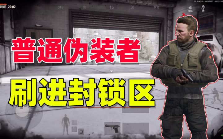 暗区突围：普通伪装者，也可以通过技巧刷进封锁区截图