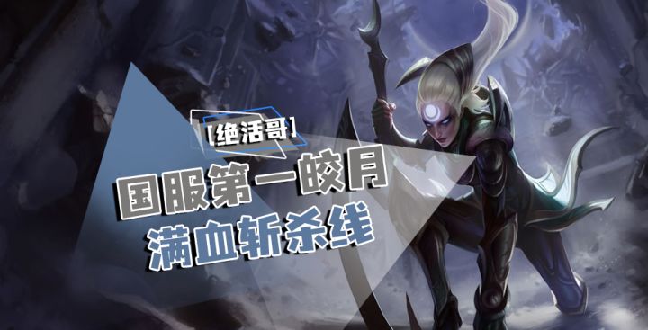 【LOLM开拓者】 国服第一皎月满血斩杀线【绝活哥】#LOLM解说大赛#截图
