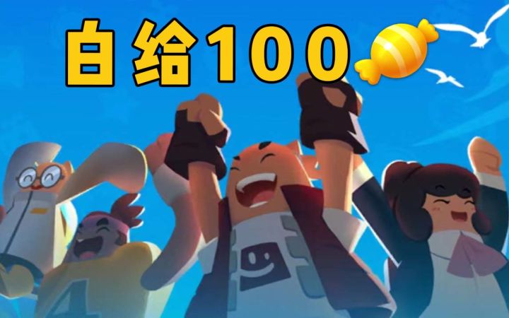 假期新福利来袭！100糖果在线等你拿！截图