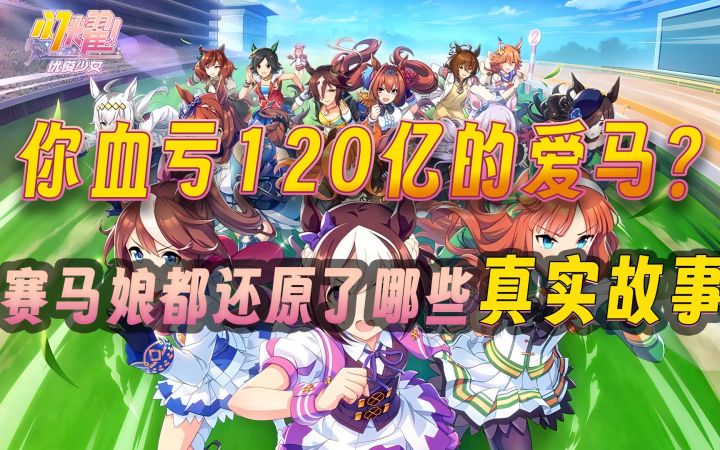 你血亏120亿的爱马?赛马娘都还原了哪些真实故事截图