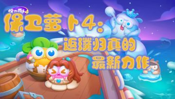 保卫萝卜4：返璞归真的最新力作【试玩体验报告#2】