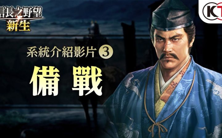 《信长之野望 新生》游戏系统“备战”介绍影片截图