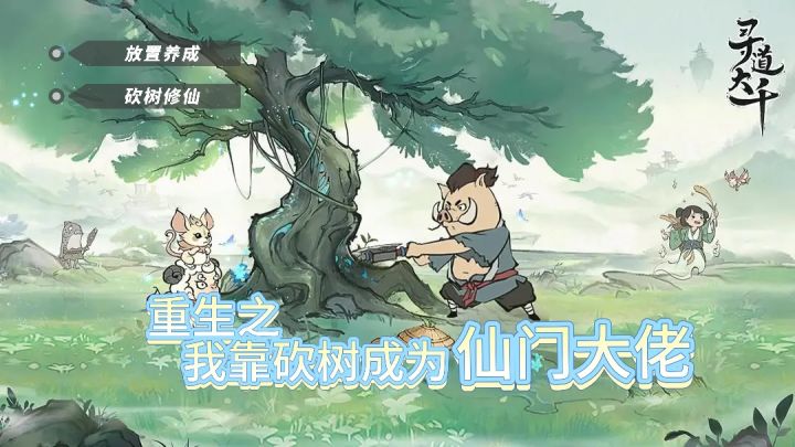 《寻道大千》| 只要砍树就能飞升?这款修仙游戏真的太解压了截图