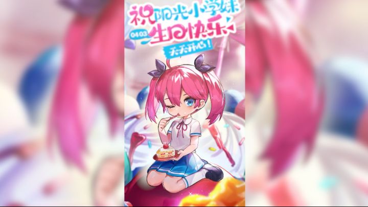 【点击查看】祝阳光小学妹0403生日快乐!天天开心!截图