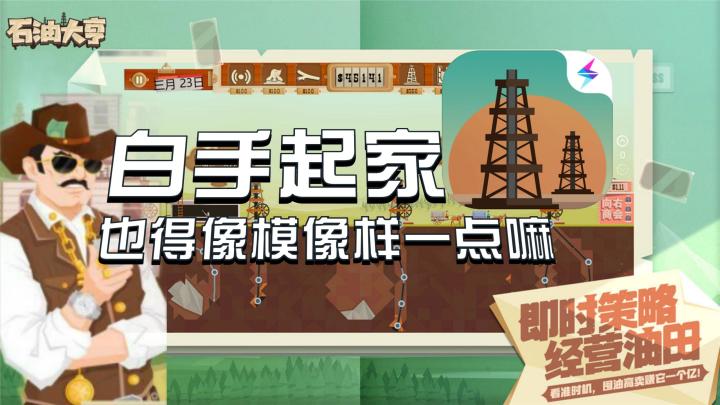 【石油大亨】白手起家也得像模像样一点嘛截图