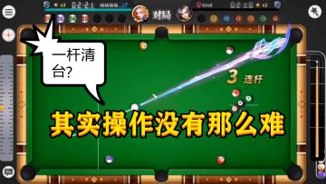 超级台球大师的一杆清台