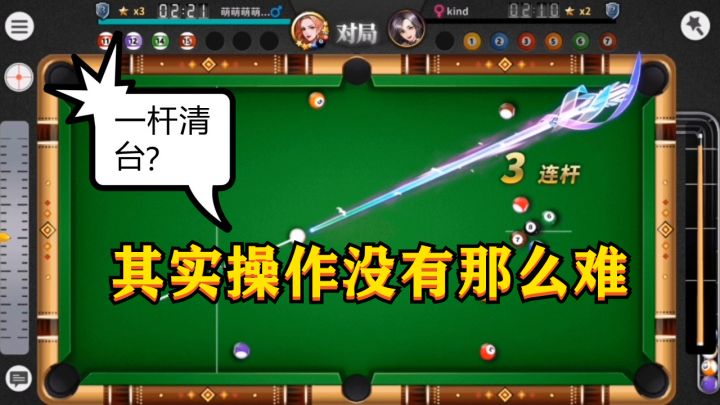 超级台球大师的一杆清台截图