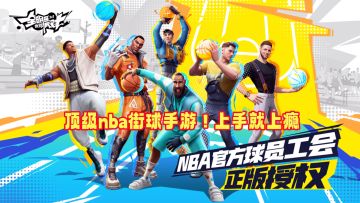 顶级nba街球手游，上手就上瘾