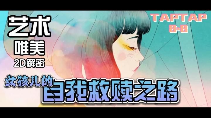 【精品游戏推荐】唯美解密,女孩儿的自我救赎之路截图