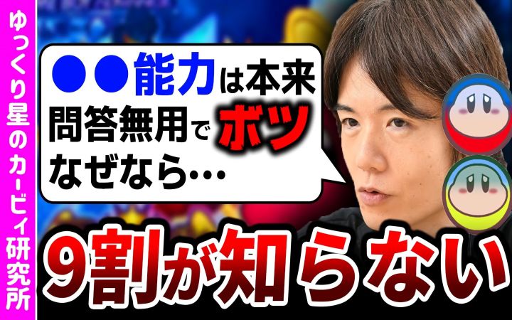 星之卡比的创造者,实际上非常反对实施XX能力【油库里解说·搬运】by ゆっくり星のカービィ研究所截图