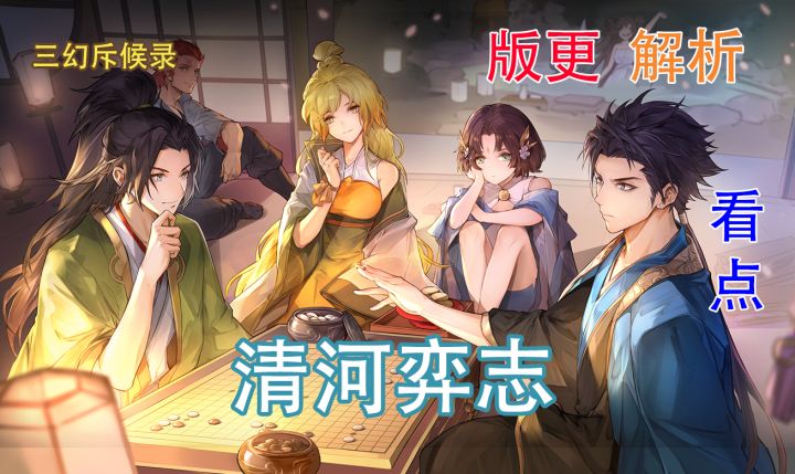 【三幻斥候录】4分钟带你看懂清河弈志新玩法！截图
