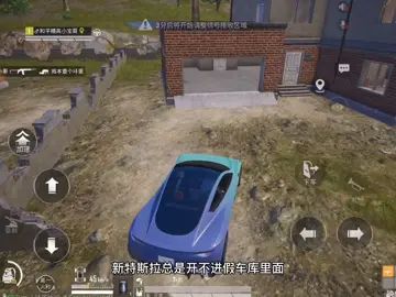 新款特斯拉竟然开不进假车库?#和平精英截图
