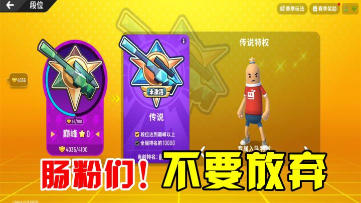 香肠派对：给玩家的一封信！任何情况下不要放弃，你也可以上巅峰截图